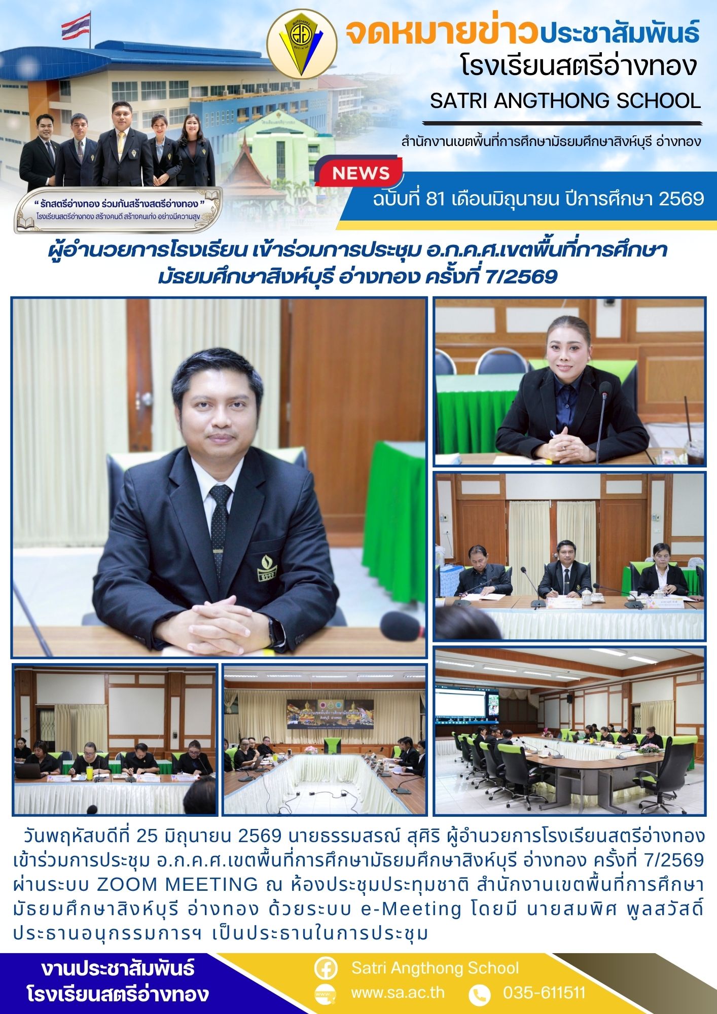 ฉบับที่ 81 เดือนมิถุนายน ปีการศึกษา 2569 ผู้อำนวยการโรงเรียน เข้าร่วมการประชุม อ.ก.ค.ศ.เขตพื้นที่การศึกษามัธยมศึกษาสิงห์บุรี อ่างทอง ครั้งที่ 7/2569